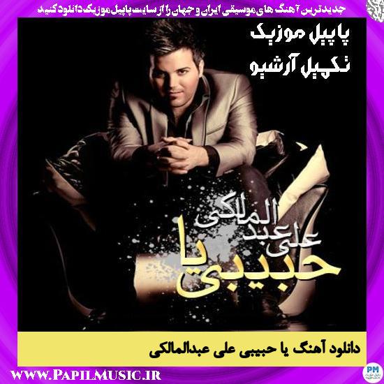 دانلود آهنگ یا حبیبی از علی عبدالمالکی